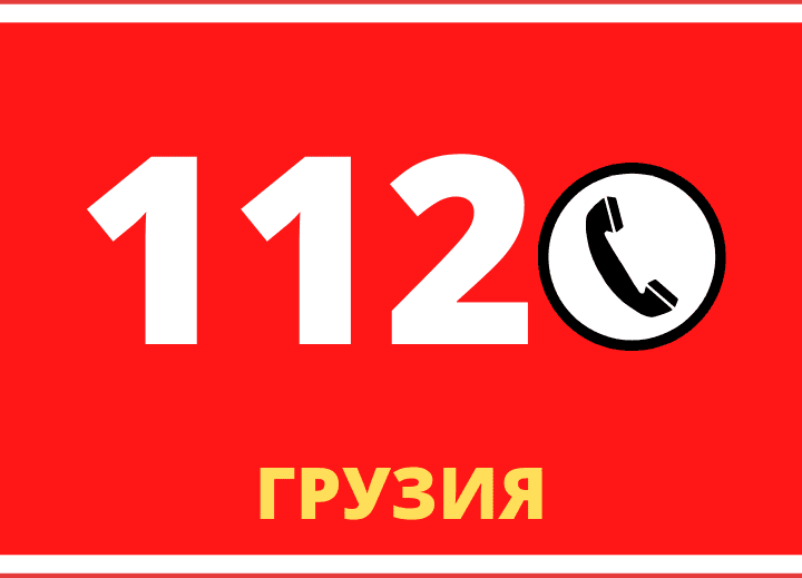 Служба 112 в Грузии